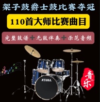 Frame Subdrum Jazz Drum Racing Master Title Track 110 First complete drum Drum No Drum Accompaniment Demonstration Audio