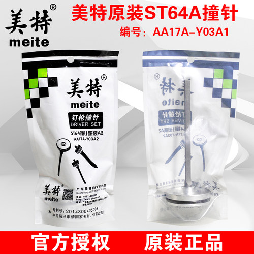 美特ST64A钢钉枪撞针 美特ST64D气动钢钉枪配件ST64枪针 枪舌头 - 图0