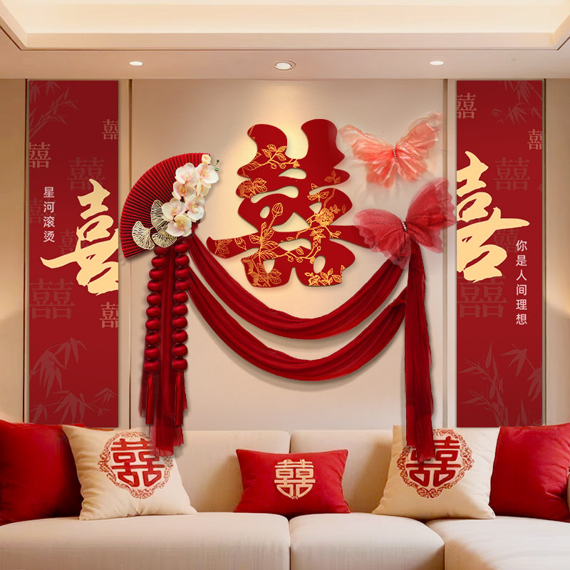 结婚布置婚房客厅装饰沙发喜字KT板婚礼女方卧室氛围拉花布置套装,淘宝优惠券,粉丝福利购,淘宝优惠卷