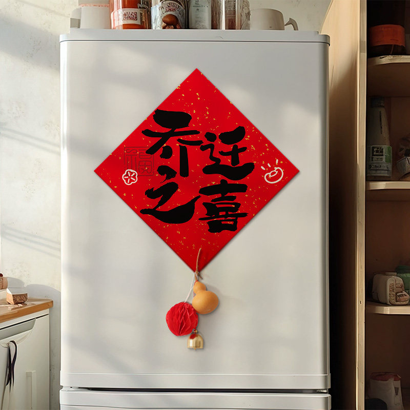 乔迁之喜氛围布置入户门磁吸福字贴对联挂件装饰搬家入宅仪式用品,淘宝优惠券,粉丝福利购,淘宝优惠卷