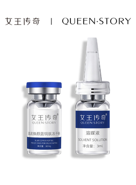 QUEEN·STORY/女王传奇肌底焕颜蓝铜肽冻干粉 抗皱紧致 保湿 舒缓