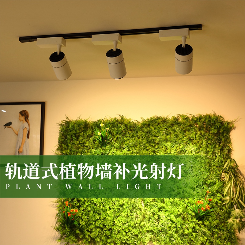 植物墙工程专用仿太阳植物生长补光灯室内绿植墙LED轨道生长射灯