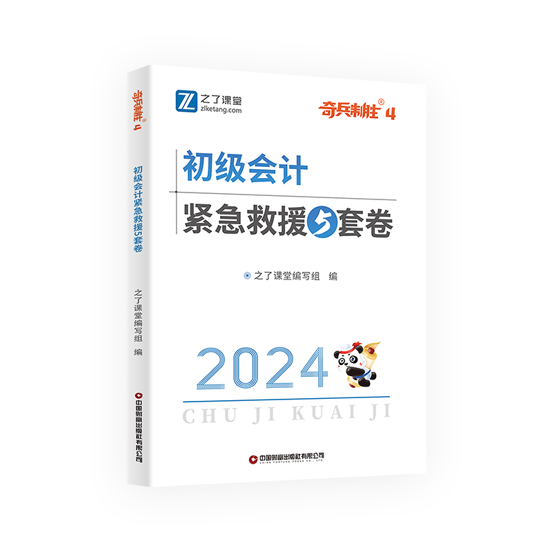 奇兵制胜4】之了课堂2024年初级会计考试冲刺试卷题库网课知了 - 图3