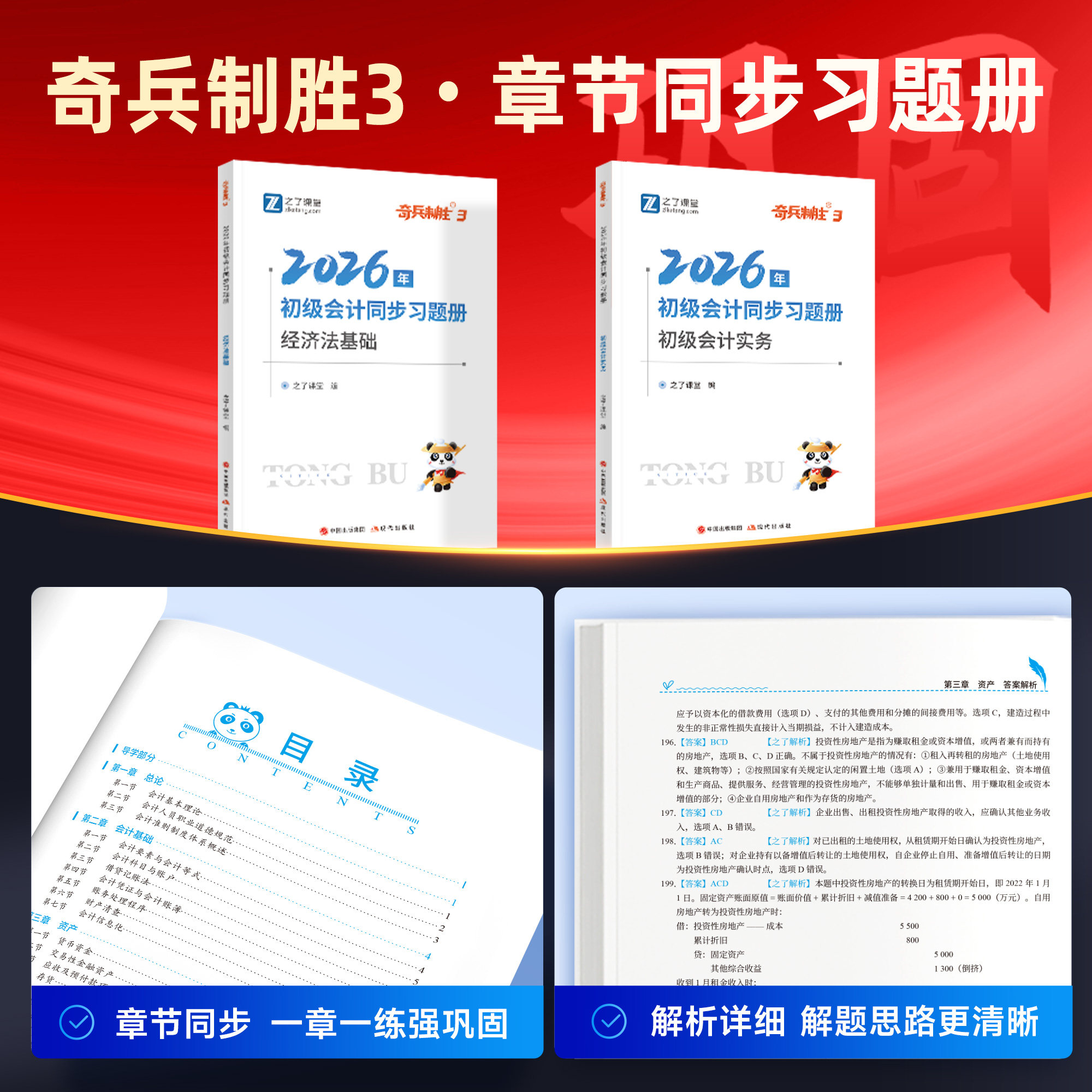 赠精讲班】初级会计教材2024年奇兵制胜3三题库网课知了之了课堂