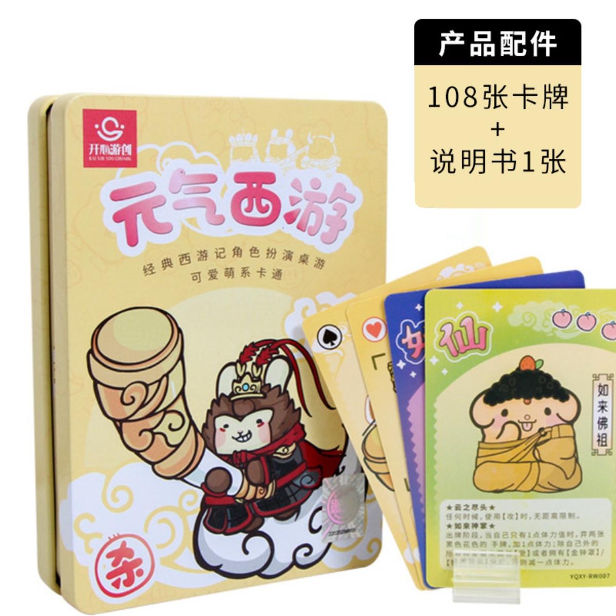 西游类卡牌游戏元气西游杀类便携铁盒桌游休闲娱乐亲子互动桌游