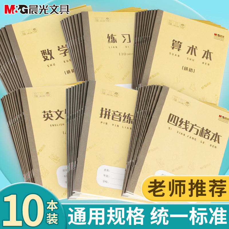 晨光作业本小学生专用标准统一课业簿16K四五六年级青岛版四线方格本,淘宝优惠券,粉丝福利购,淘宝优惠卷