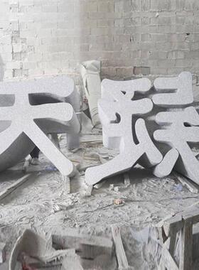 三维字体石雕立体字天然石材镂空立体字石头招牌大字体雕刻艺术字