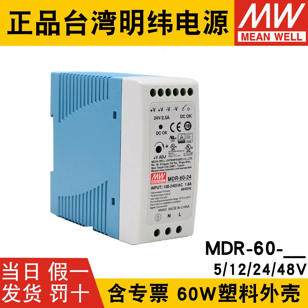 明纬MDR-60-24V导轨式60W开关电源5V 12V 48V小体积DR薄塑料外壳-图2