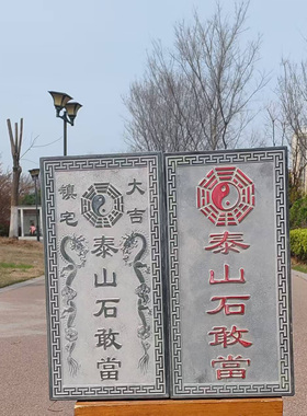 泰山石敢当室外天然摆件正品
