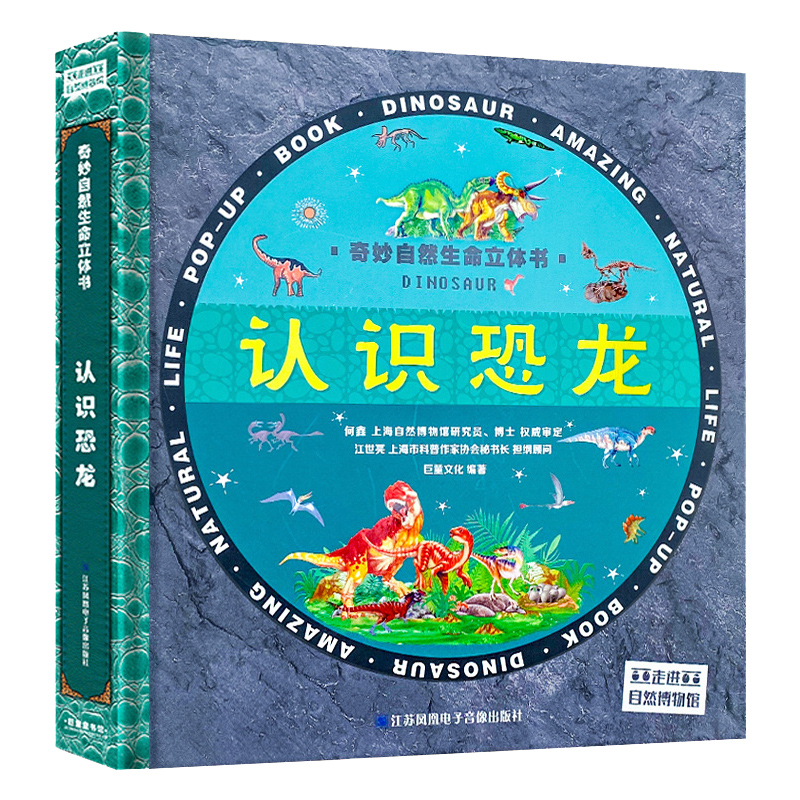 奇妙自然生命3d立体书认识恐龙科普百科类书籍翻翻书3-6岁绘本幼儿园好好玩神奇故事书恐龙图书侏罗纪王国大探秘时代世界儿童益智