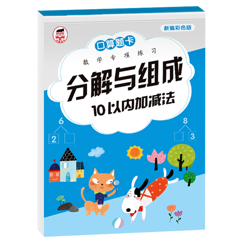 10以内的分解与组成一年级数学十20加减法口诀表挂图教具学习神器 - 图3