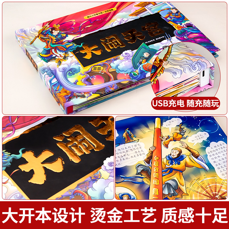 大闹天宫立体书儿童3d立体书6-8-10岁以上西游记绘本故事书漫画版幼儿版幼儿园翻翻书机关书四大名著齐天大圣孙悟空美猴王生日礼物