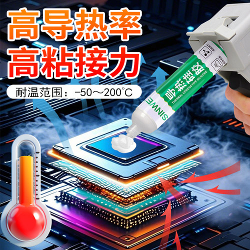 耐高温导热硅胶cpu固化胶泥绝缘胶橡胶电磁炉电热水壶散热硅胶膏 - 图1