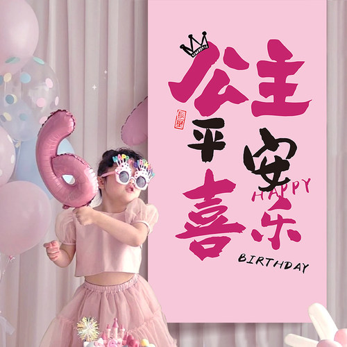 生日布置场景男女孩儿童背景墙条幅挂布装饰道具快乐网红氛围派对 - 图2