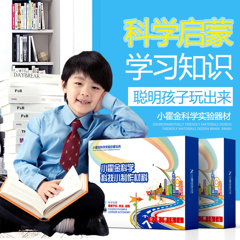 科学实验玩具套装小学生科技小制作 小霍金科学科学实验