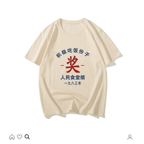 全村的希望国潮短袖T恤男女棉复古风半袖80年代怀旧体恤趣味班服 - 图1