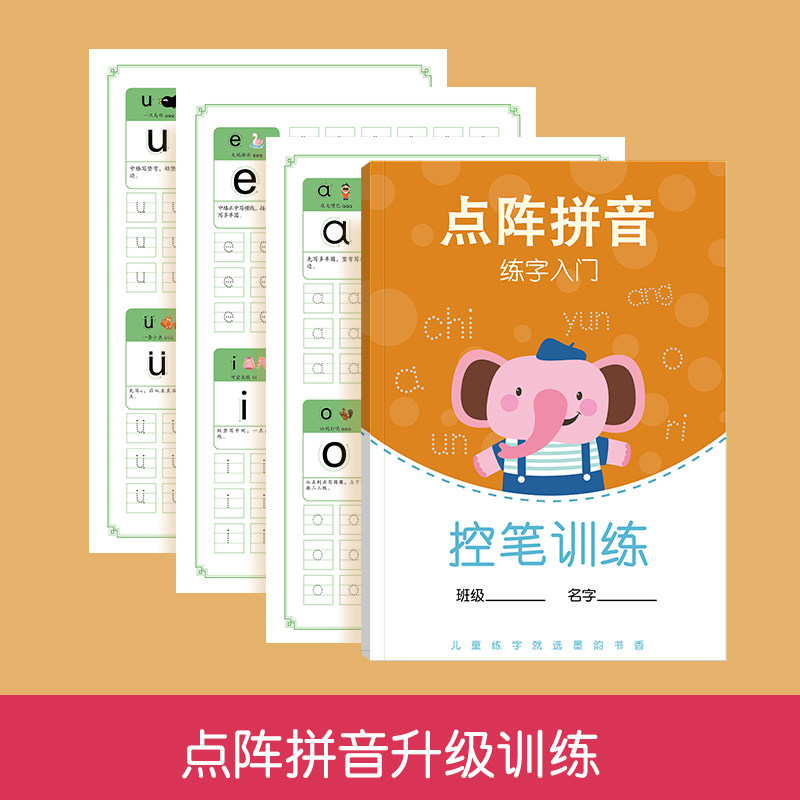 3-6岁拼音控笔训练字帖点阵笔画幼儿园大班中班幼小衔接练习册写字帖数字笔顺学前班学生控笔儿童初学者练字入门练习描红本一年级