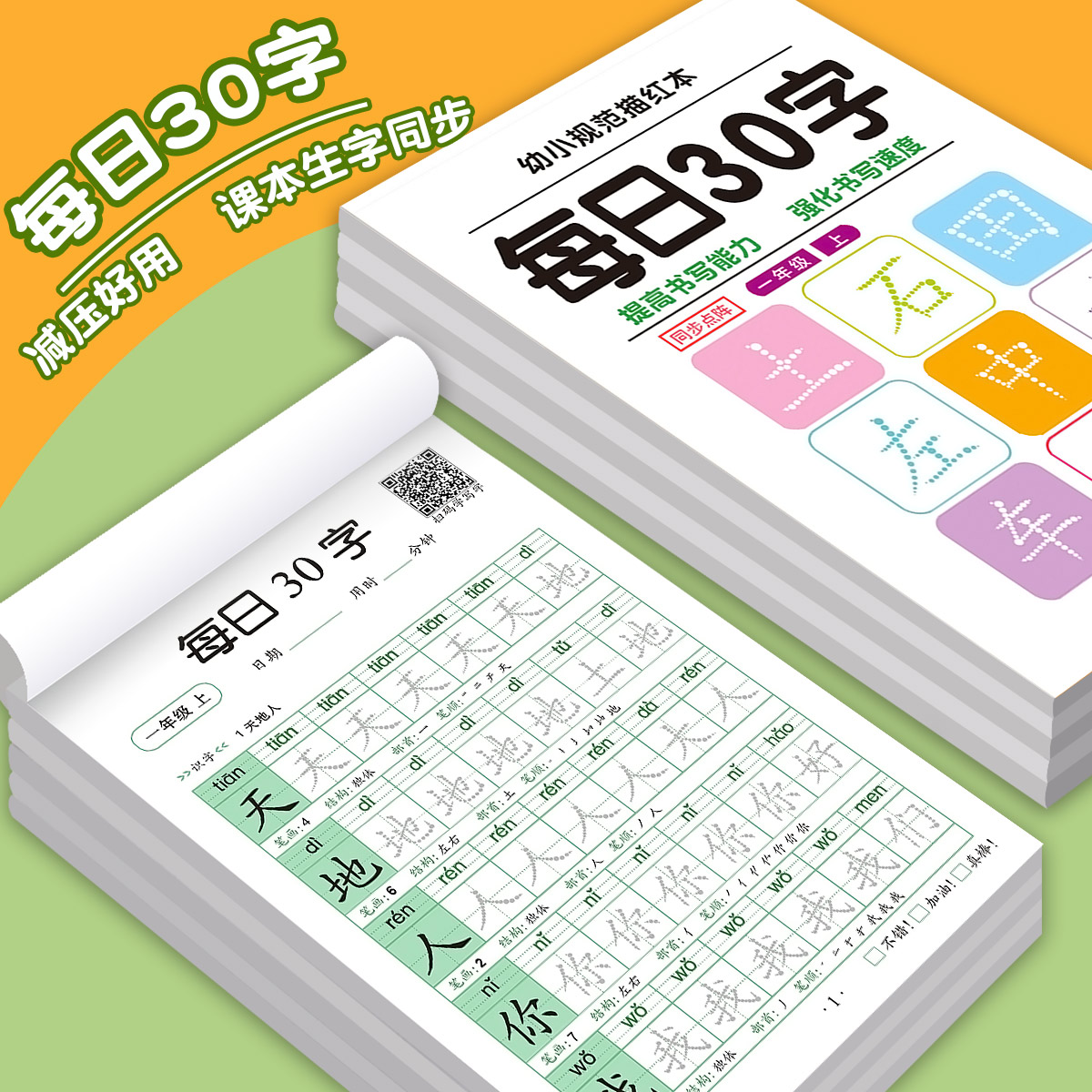 一年级二年级三减压同步字帖每日30字小学生上册下点阵控笔训练字帖练字帖每日一练人教版语文笔画笔顺描红专用练字本硬笔书法楷书-图2