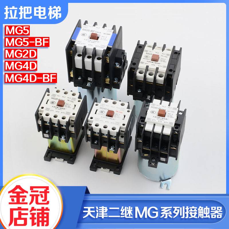 新品天津第二继电器厂MG5-BFMG4D-BFMG2D电梯静音接触器MG6110V22