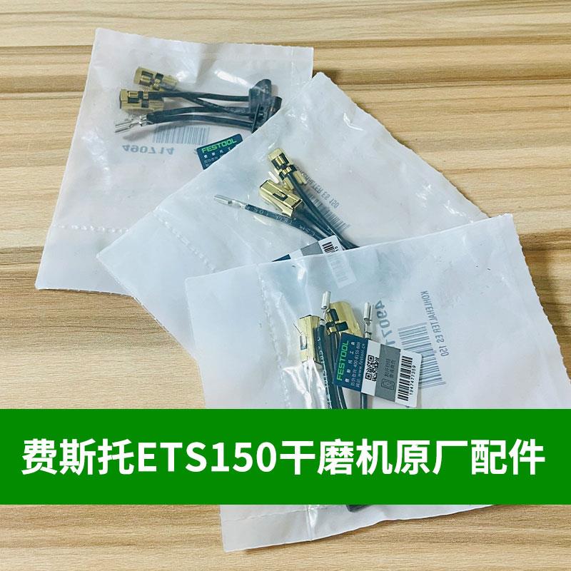 FESTOOL费斯托干磨机碳刷磨头3/5号ets150菲斯托电动工具原装配件