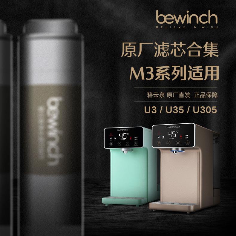 碧云泉官网M3原装净水机滤芯M5/U305/U306/UT32旗舰正品MC105U105-图1