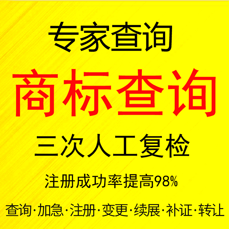 商标注册申请办理加急包查询变更转让续展过户通过代理个体公司