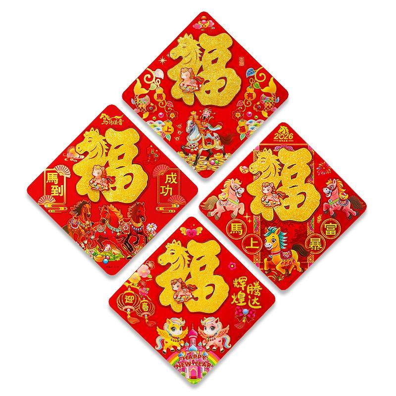 2026年马年卡通福字新年春节福字门贴过年装饰客厅福字贴,淘宝优惠券,粉丝福利购,淘宝优惠卷