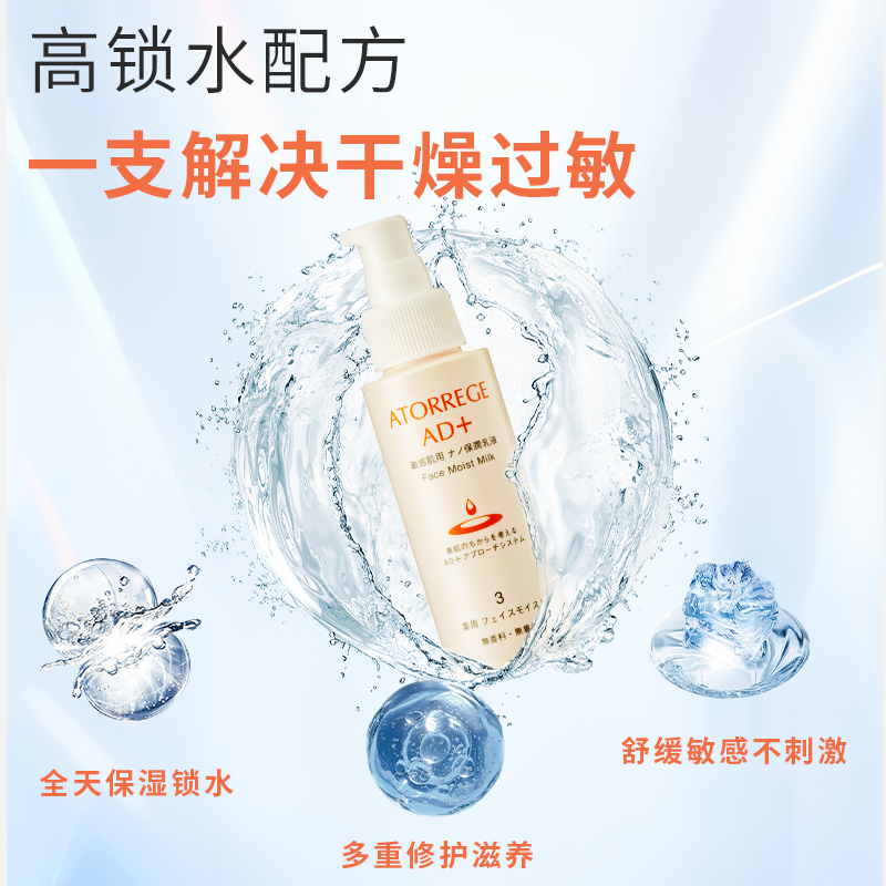 ATORREGE AD+ 美肌锁湿乳液锁水保湿舒缓滋润