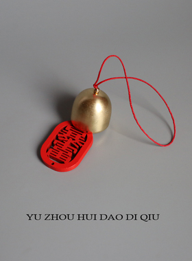 无聊了挂个铃铛随时暴富！