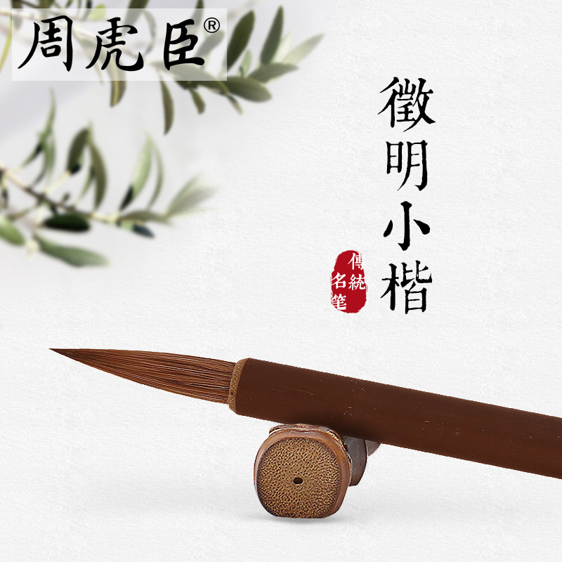 徵明行书 徵明小楷 上海周虎臣 名帖名笔 兼毫毛笔 文徵明体行书 小楷经典回归 - 图0