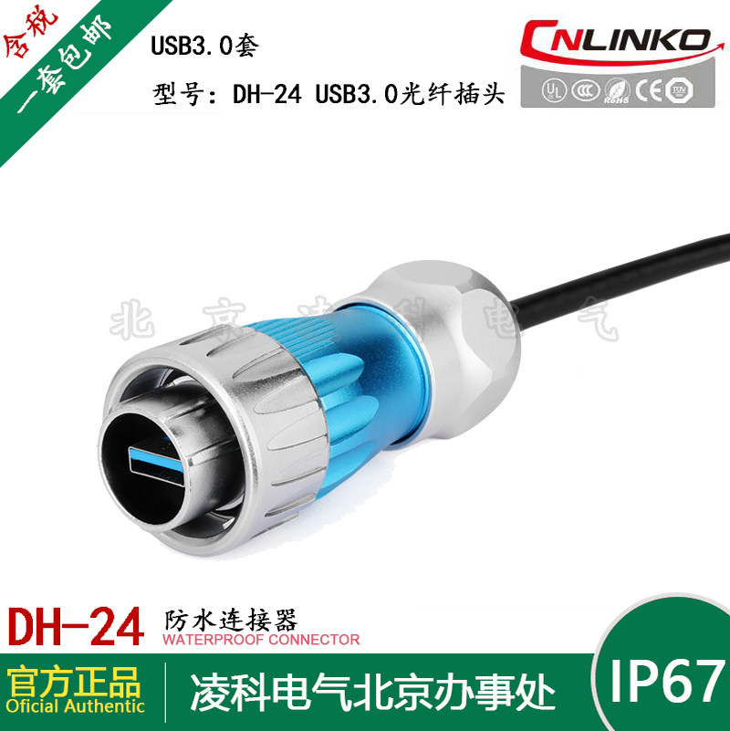 CNLINKO凌科 DH-24 USB3.0防水航空插头插座数据信号连接器0.5M线,淘宝优惠券,粉丝福利购,淘宝优惠卷