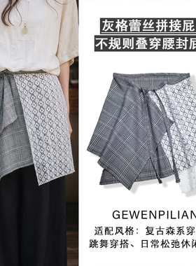 复古灰格蕾丝拼接屁帘不规则腰封