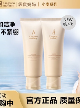 袋鼠妈妈小麦胚芽水润倍护保湿洁面乳敏感肌可用深度净澈洗面奶女