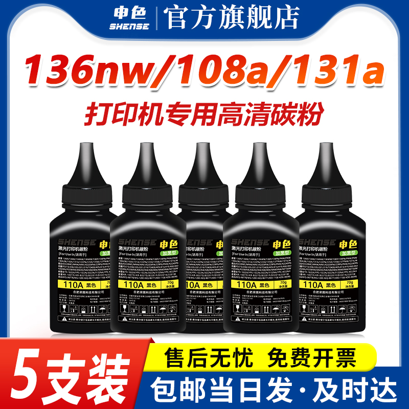 申色适用惠普110A碳粉MFP 136w/108a/w/103a打印机墨粉131a/133pn/136a/nw/wm/138p/pn/pnw硒鼓添加粉W1103AC-图1