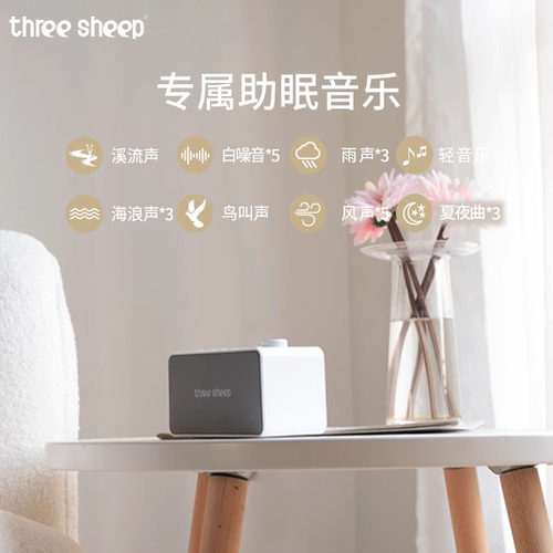 three sheep/三只羊白噪音睡眠仪白噪音机入睡困难睡眠助眠神器 - 图1