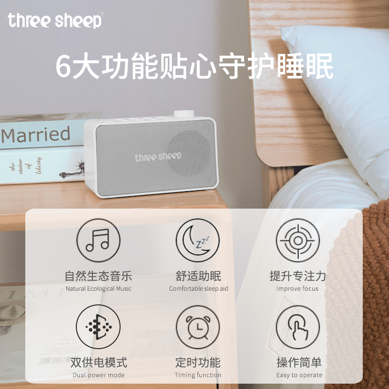 three sheep/三只羊自然音乐盒睡眠白噪音助眠仪睡眠失眠神器S16