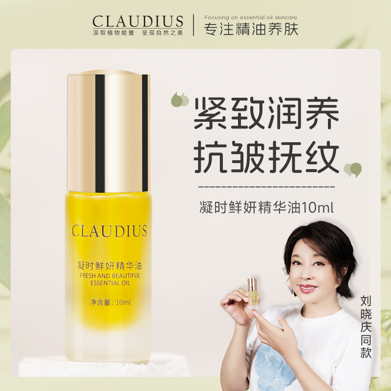 【刘晓庆推荐】CLAUDIUS珂洛帝斯凝时鲜妍精华油面部紧致抗皱淡纹-图0