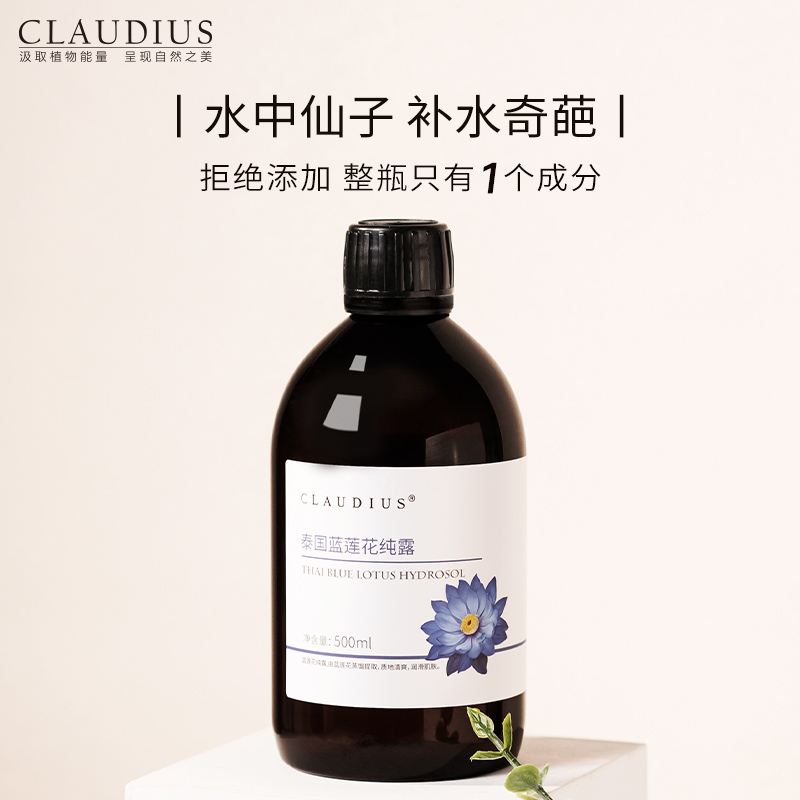 CLAUDIUS/珂洛帝斯泰国蓝莲花纯露补水保湿爽肤水花水-图0