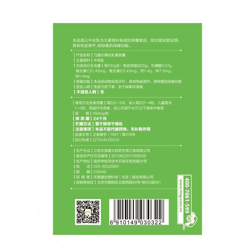 乃捷尔牌牛初乳素胶囊天美健球蛋白 健一生大药房牛初乳