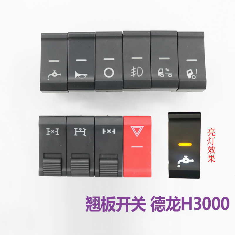 适用德龙新M3000/X6000/H3000翘板淋水开关雾灯顶灯喇叭开关配件 - 图0