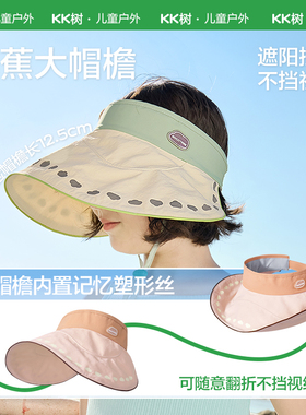 KK树儿童防晒帽遮阳帽夏季户外大帽檐空顶帽小云檐空顶防晒帽