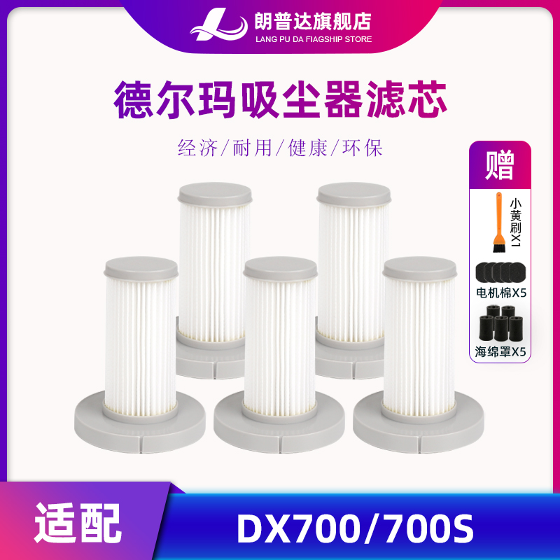 德尔玛手持吸尘器配件滤芯DX700 DX700S过滤网HEPA海帕海绵套滤棉 - 图0