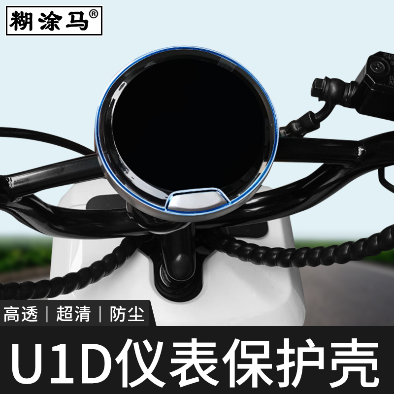 电动车仪表壳适用于小牛U1D/G3C新款UQi+/U2配件防刮防水保护罩 - 图2