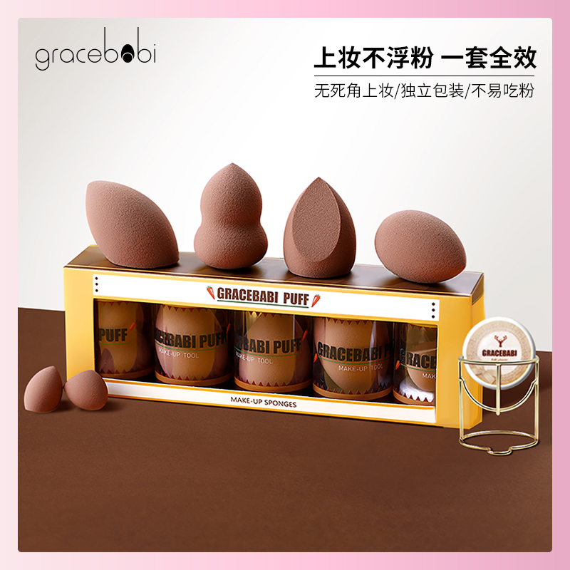 gracebabi旗舰店Gracebabi奶茶美妆蛋套装不吃粉干湿两用化妆海绵美妆蛋架化妆蛋0