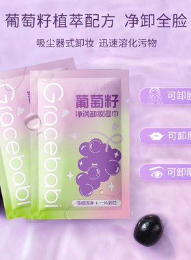 葡萄籽卸妆湿巾Gracebabi眼唇