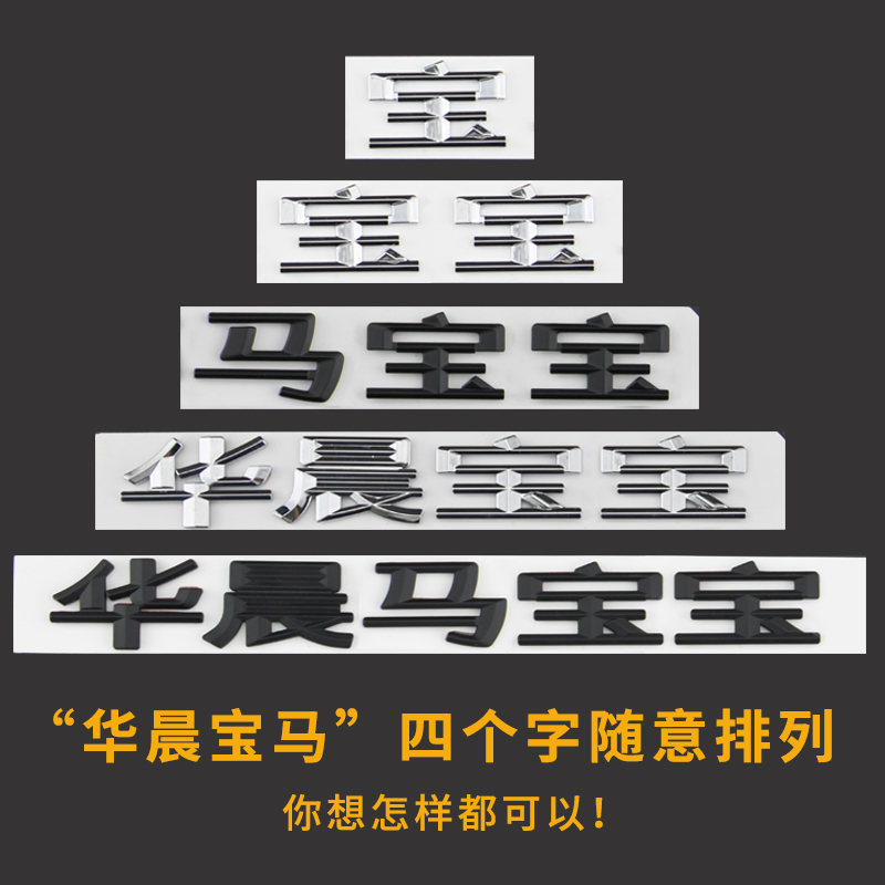 适用于华晨宝马新款字标1系3系5系改装宝宝车标贴后尾标车标标志-图0