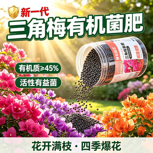 三角梅开花专用肥促花开爆花家用室内复合肥料催花有机营养肥 - 图0
