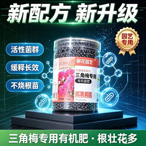 三角梅开花专用肥促花开爆花家用室内复合肥料催花有机营养肥 - 图1