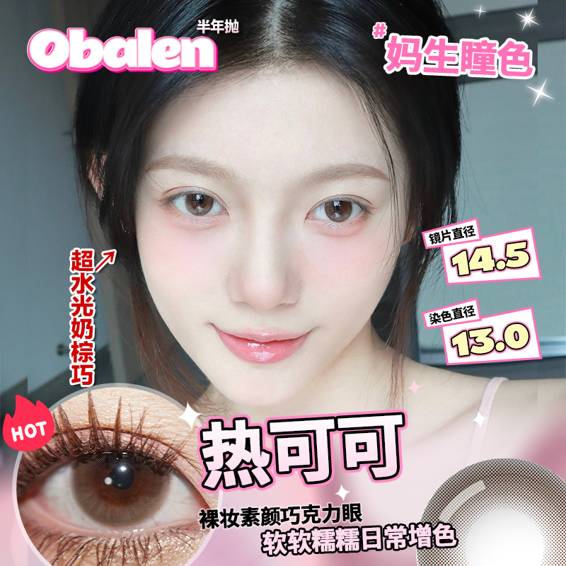 Obalen欧巴兰美瞳月抛网红小直径彩色隐形近视眼镜官方旗舰2片wb