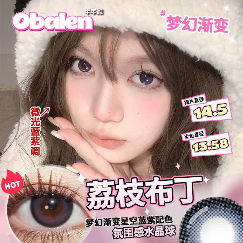 Obalen欧巴兰美瞳月抛网红小直径彩色隐形近视眼镜官方旗舰2片wb